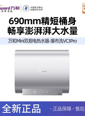 万和VC3Pro60升Mini双胆扁桶变频热水器69cm短机身一级出水断电