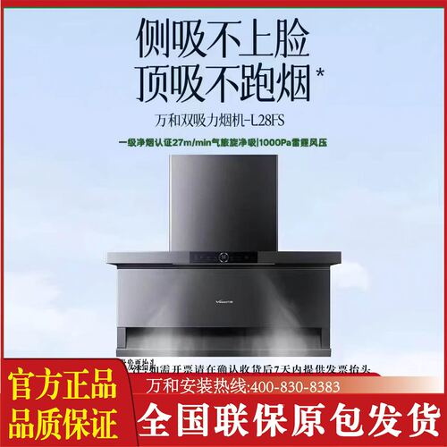 万和油烟机CXW-160-L28FS 一键双模洗 挥手感应 顶侧大吸力27立方