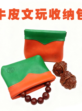 元凤头层牛皮文玩收纳包核桃收纳袋随身携带平替防丢布袋手串把件