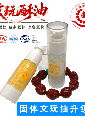 元凤液态文玩油酥油加速变色包浆玉化柏香夙见猴头橄榄核桃保养油