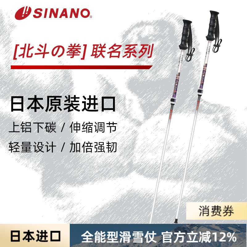 日本SINANO外锁滑雪杖可伸缩超轻双杖运动北斗神拳联名2526雪季新