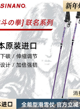 日本SINANO外锁滑雪杖可伸缩超轻双杖运动北斗神拳联名2526雪季新