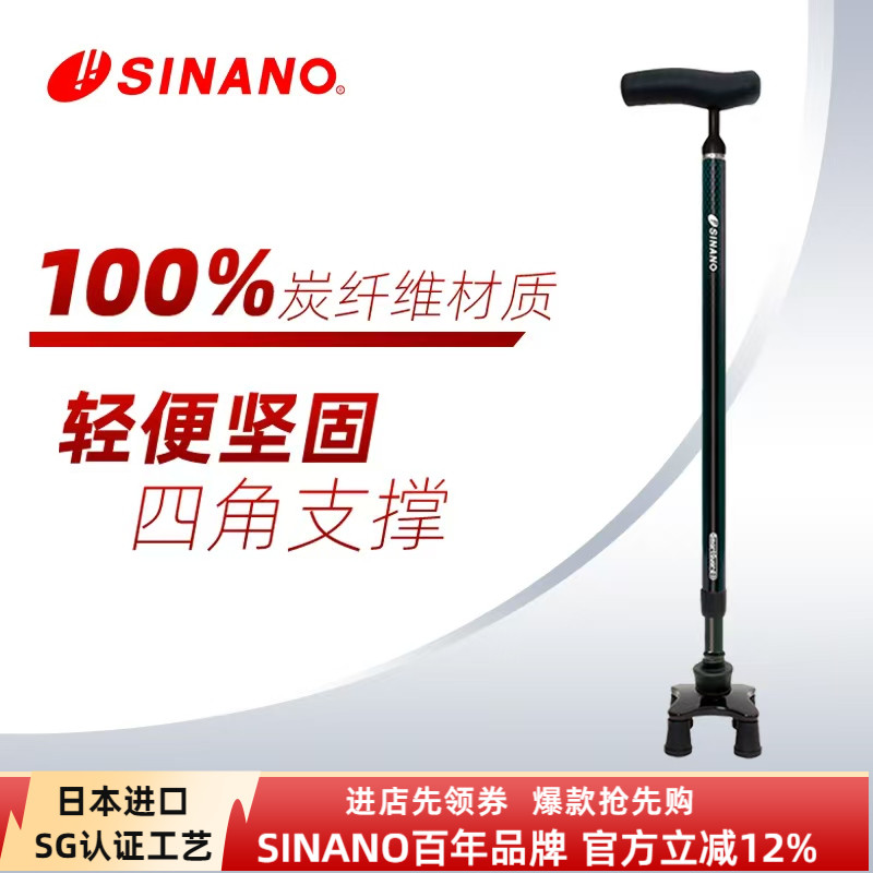 日本品牌SINANO高端碳纤维伸缩拐杖万向防滑超轻稳固老年四脚拐棍