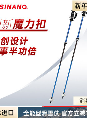 日本进口SINANO外锁滑雪杖可伸缩碳素超轻双杖运动2526雪季新品