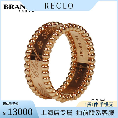中古奢侈品「9.5新」VCA梵克雅宝PERLEESIGNATURE戒指750黄金53号