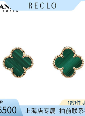 中古「95新」Van Cleef & Arpels梵克雅宝 ALHAMBRA孔雀石耳针