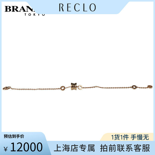 中古「9.5新」BVLGARI手链