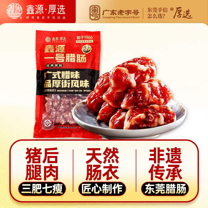 鑫源非遗腊味一号腊肠500g广式腊肠东莞正宗甜肠广味短肠年货特产