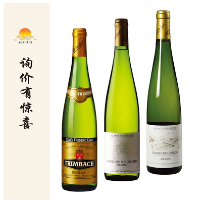婷芭克 Trimbach 特酿薏丝琳/斯伯格/特级田盖恩斯堡白 Riesling