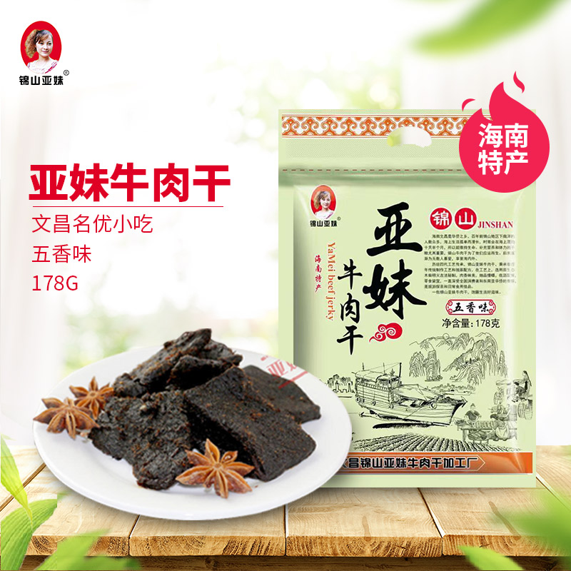海南锦山亚妹牛肉干 五香味 收到直接吃/香甜口感/有嚼劲