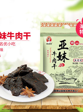海南锦山亚妹牛肉干 【五香味】收到直接吃/香甜口感/有嚼劲
