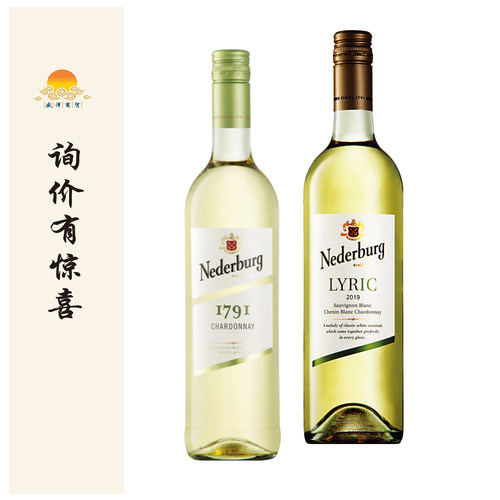尼德堡 Nederburg 1791 莎当妮/诗歌白葡萄酒 LYRIC
