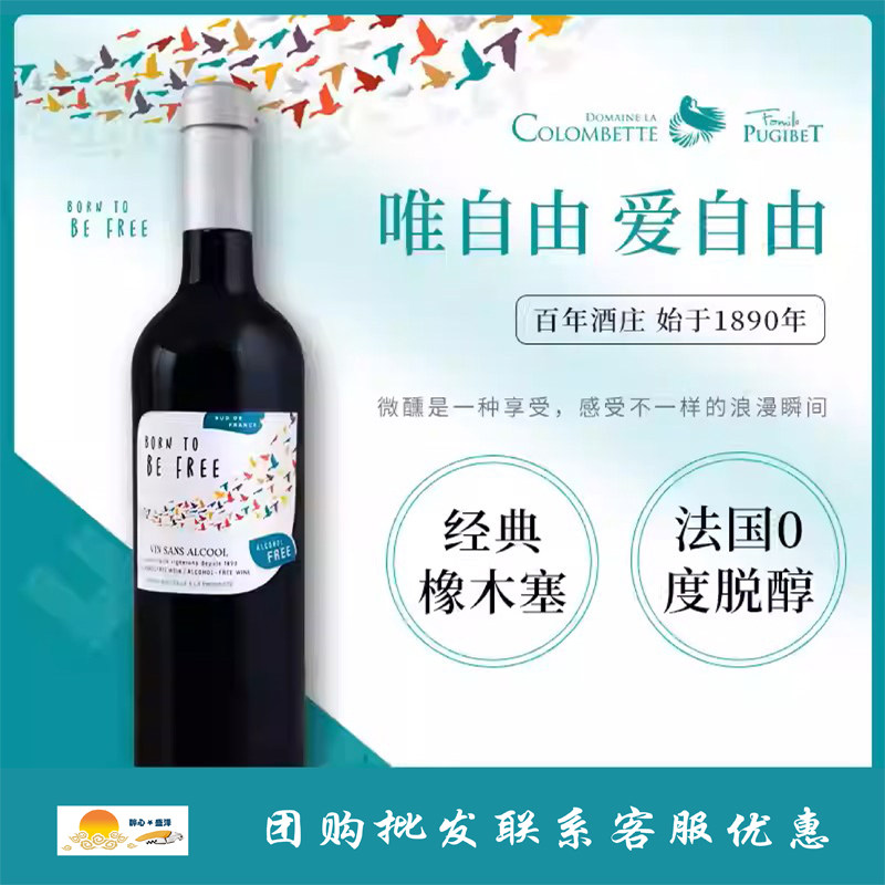 法国原瓶进口唯自由0度无醇脱醇红葡萄汁酒干红无酒精 750ml