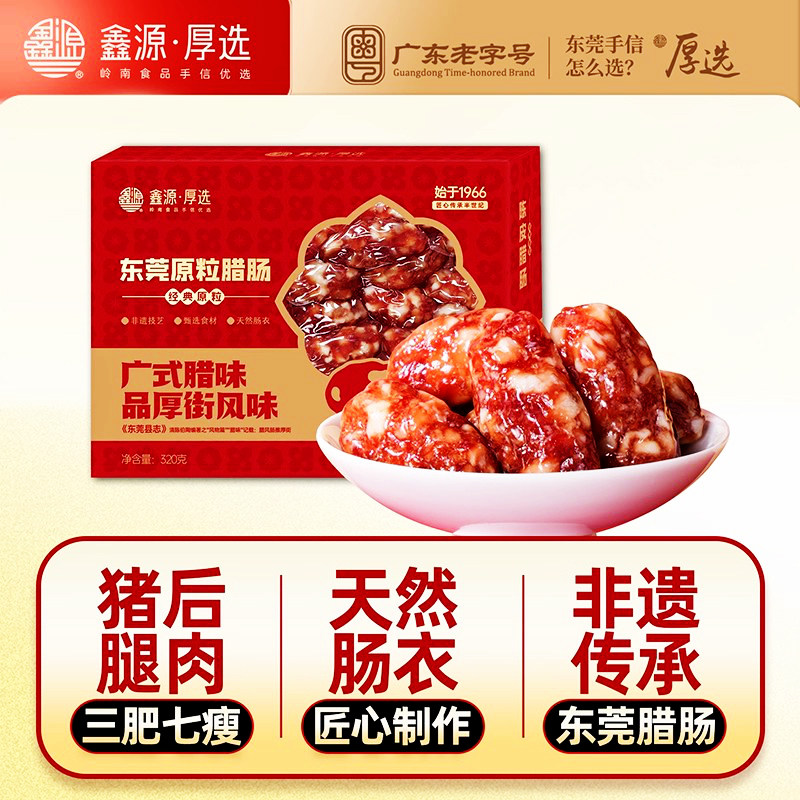 鑫源腊味东莞原粒腊肠320g广式非遗传承广东特产广味年货厚街香肠