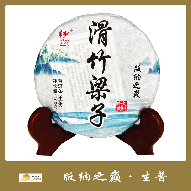 滑竹梁子普洱茶(生茶) 版纳之巅 200g 2021年【名山名寨】