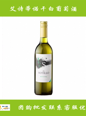 艾诗蒂诺干白葡萄酒 EI STILLO vino blanco 750ml