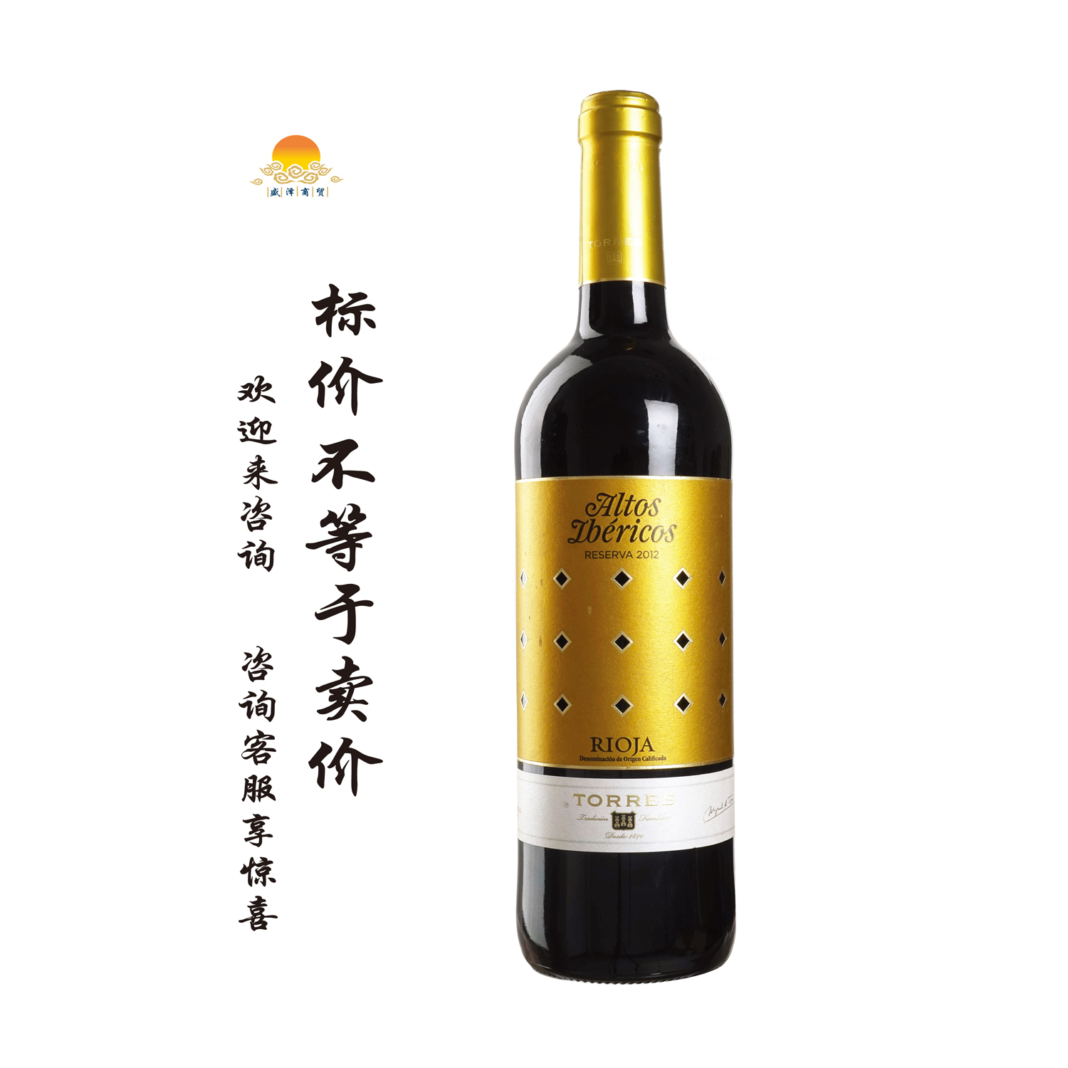 珍藏奥托斯伊贝利克红葡萄酒 2013年 Altos Iberico