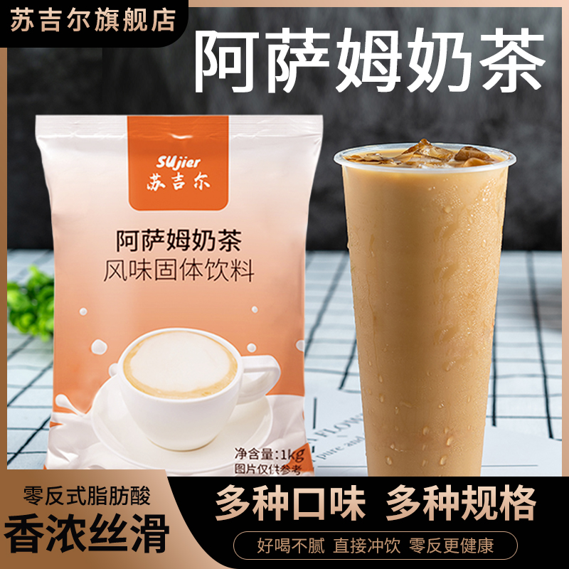 奶茶粉阿萨姆1kg商用袋装 珍珠奶茶固体冲饮速溶三合一奶茶店原料 咖啡/麦片/冲饮 袋装奶茶 原图主图