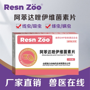 阿苯达唑片伊维菌素片牛羊驱虫药绦虫线虫螨虫体内外寄生虫药正品