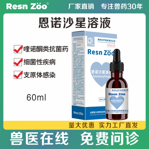 恩诺沙星溶液狗狗支原体感染兽用猫用仓鼠肠道兽药兽用正品旗舰店