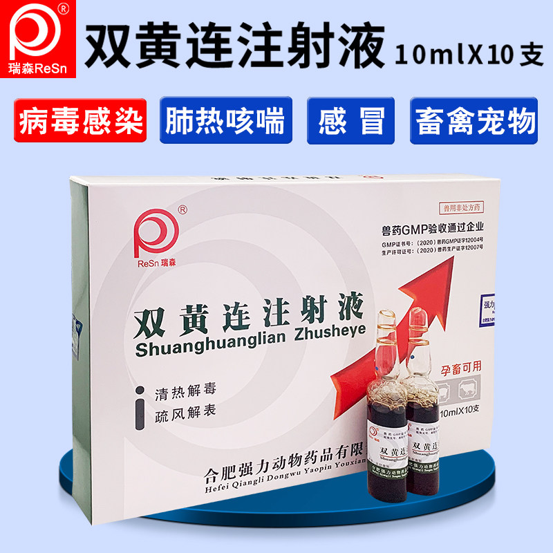 兽用兽药正品双黄连注射液抗病毒退烧咳嗽气喘感冒药鸡猪牛羊猫狗
