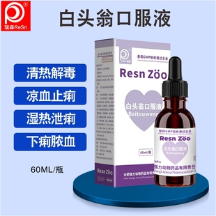 宠物药中药白头翁口服液肠炎拉稀腹泻黄白痢脓血止痢软便孕猫狗兔