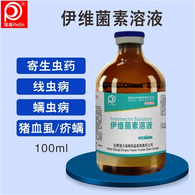 伊维菌素驱虫药兽用伊维菌素溶液螨虫线虫兽药驱虫药体内外狗宠物