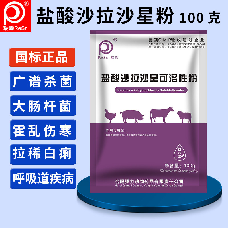 兽药兽用正品盐酸沙拉沙星可溶性粉呼吸道大肠杆菌拉稀止痢鸡白痢