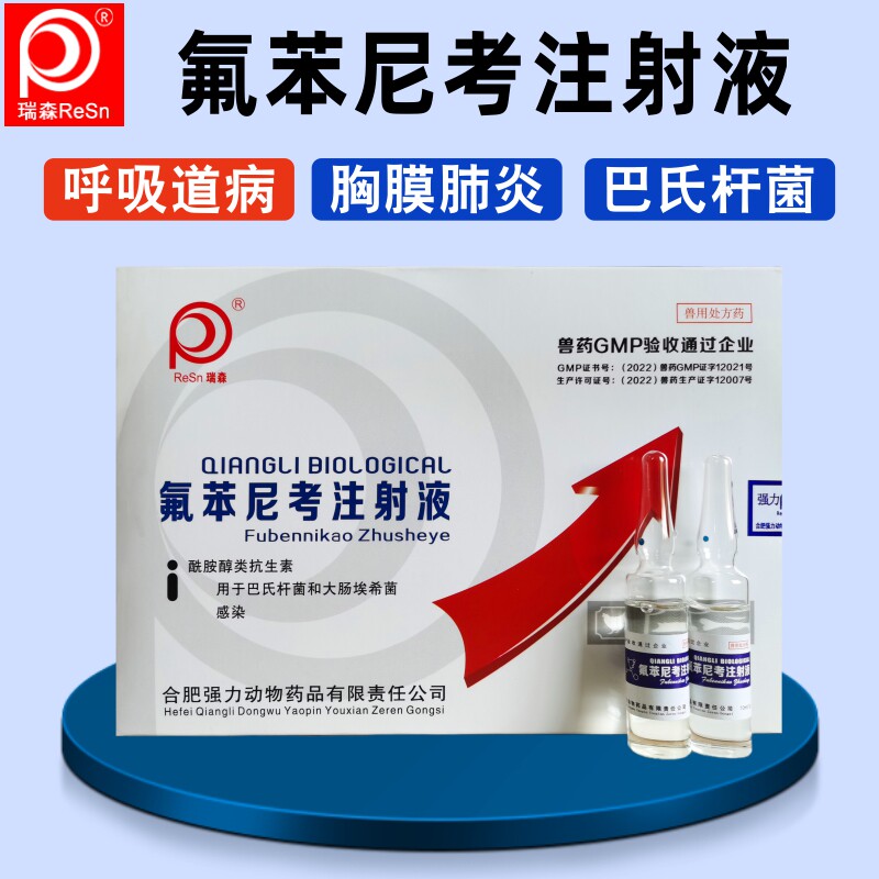 兽用感冒药氟苯尼考注射咳嗽药兽药专用猪牛羊兔子乌龟正品旗舰店