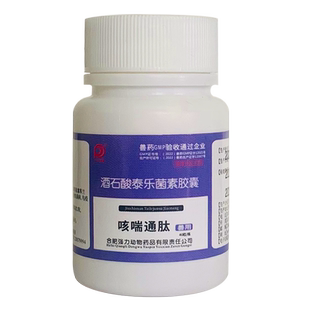 兽药兽用酒石酸泰乐菌素胶囊小鸡鸭家禽赛鸽子咳嗽气喘肺炎支原体