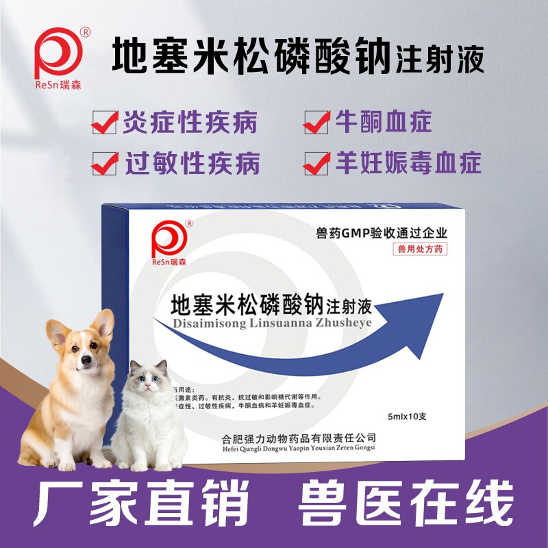 猫狗地塞米松磷酸钠注射抗过敏图片