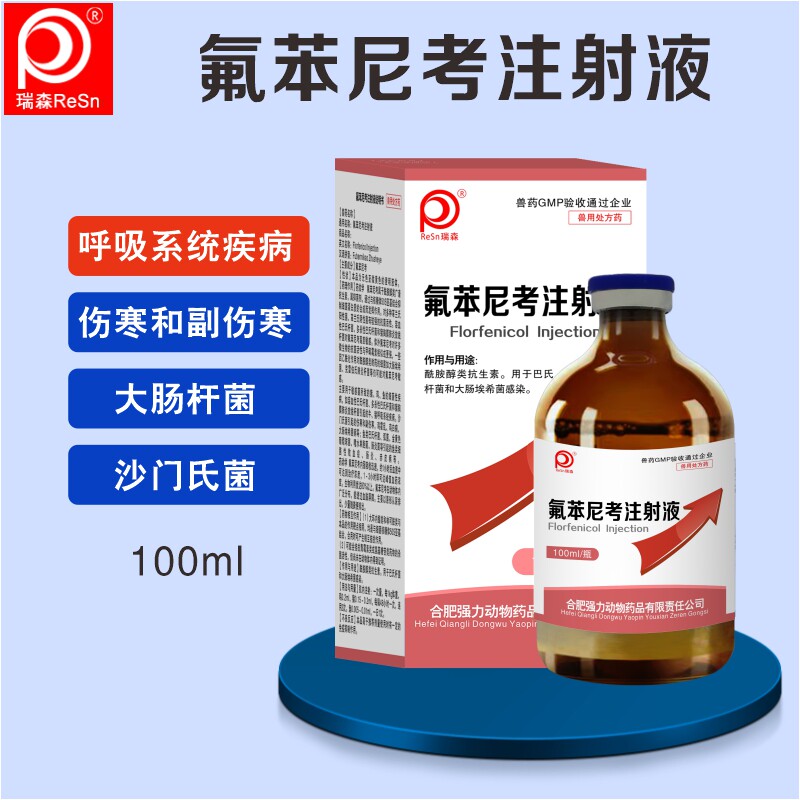 氟苯尼考注射兽用兽药呼吸道疾病鸡用水产乌龟专用鸡霍乱白痢猪牛