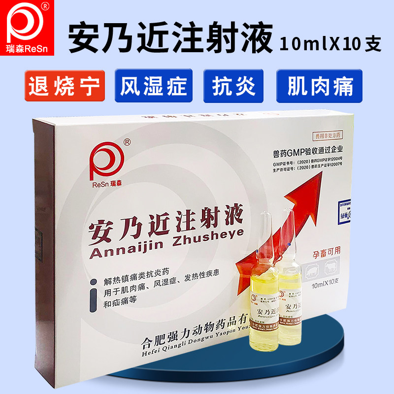 兽用兽药正品安乃近注射液退烧风湿肌肉痛疝痛感冒发烧猪牛羊猫狗