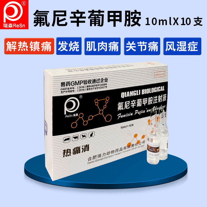 兽用药氟尼辛葡甲胺注射液解热镇痛退烧关节肿痛疼痛跛行孕畜猪牛