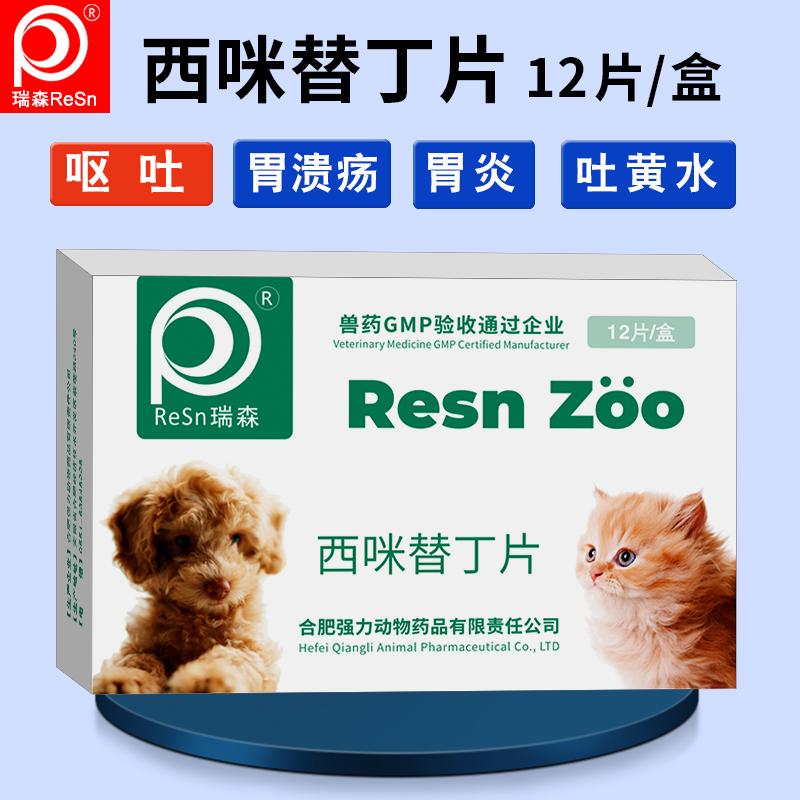 西咪替丁片宠物狗狗猫呕吐带血吐黄水止吐胃炎溃疡腹泻胃酸兽用药