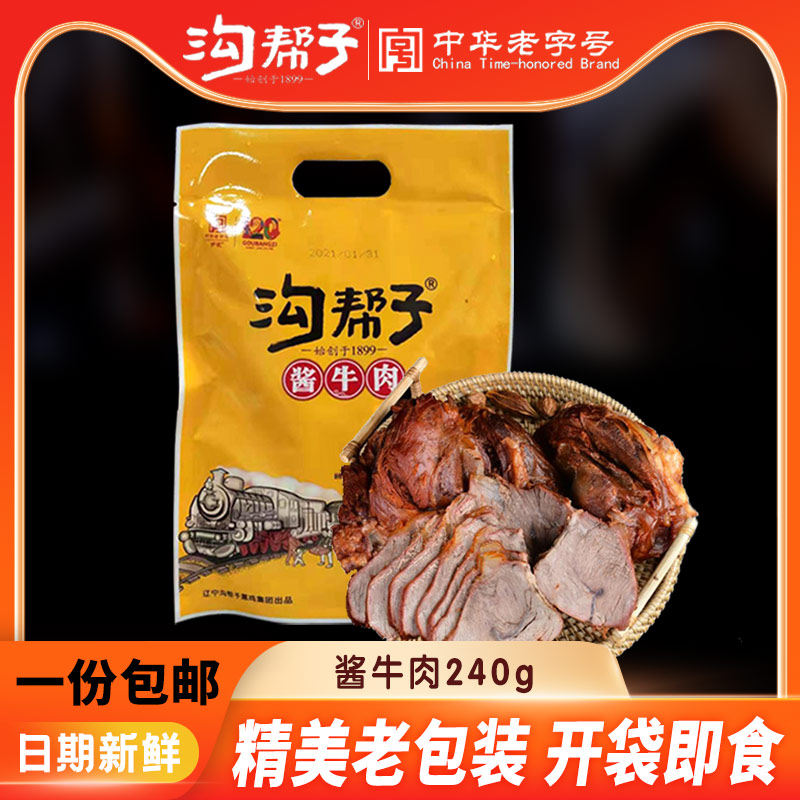 沟帮子酱牛肉五香卤味熟食真空即食速食特产零食健身肉240g包邮