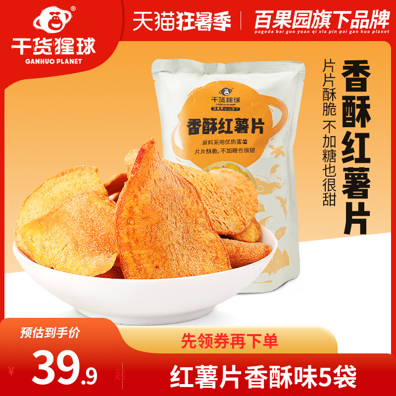 【百果园干货猩球】香酥红薯片120g5/10袋地瓜干办公室零食小吃