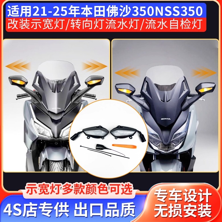 佛沙NSS350改装转向流水灯示宽灯