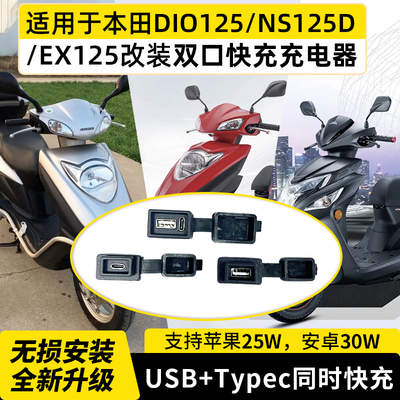 DIO125NS125DEX125改双口快充