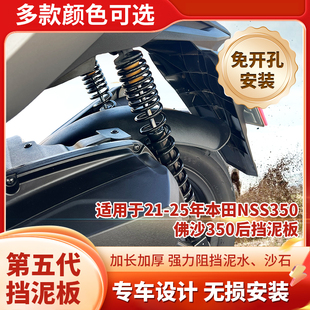 适用于本田21 加长后挡泥后泥瓦后轮挡板 25年Forza佛沙NSS350改装