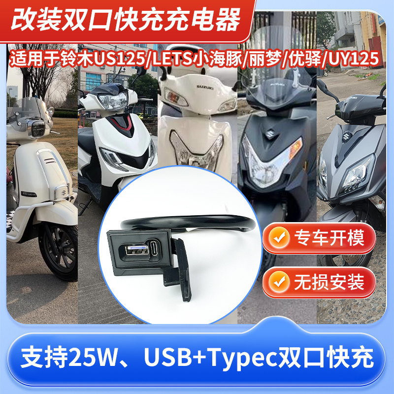 适用铃木UY125US12525W手机充电