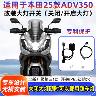 适用于25款本田ADV350改装大灯关闭开关日行灯开关按钮超车灯优先