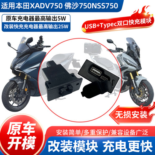 适用本田XADV750佛沙750NSS750改装快充充电器手机充电模块充电口