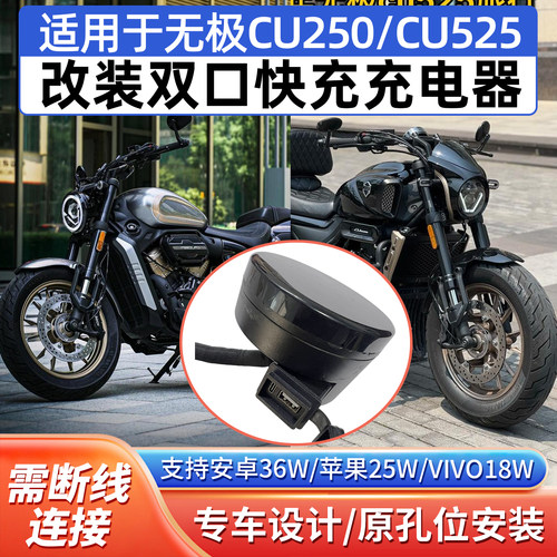 CU250CU525改装双口快充充电口