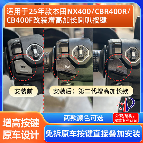 NX400CB400CB400F改加长喇叭按键