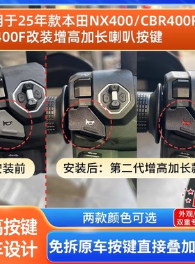 适用于25款本田NX400CB400R CB400F改装加长增高喇叭按键按钮开关
