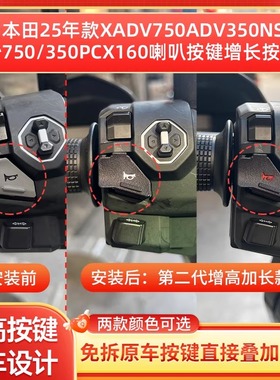 适用于本田XADV750ADV350改装喇叭延长按键增高按钮开关无损安装
