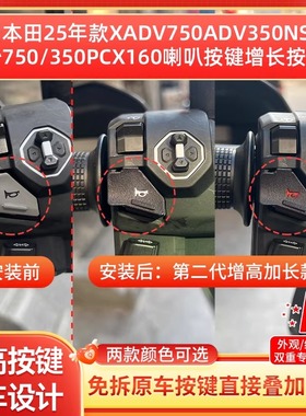 适用25款本田NSS750佛沙350PCX160改装喇叭延长增高按键按钮开关