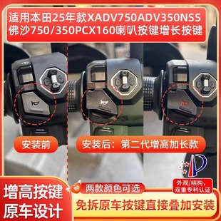 适用25款 喇叭延长增高按键按钮开关 本田NSS750佛沙350PCX160改装