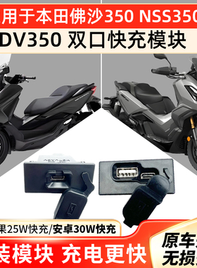 适用本田佛沙NSS350ADV350PCX160LEAD125改装快充充电器手机充电